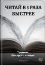 Читай в 3 раза быстрее: Тренинг быстрого чтения