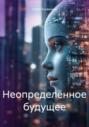 Неопределённое будущее