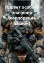 Проект особого значения (корпорация заслон)