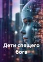 Дети спящего бога