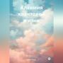 АЛХИМИЯ КВАНТОВОЙ ЖИЗНИ