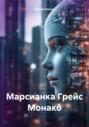 Марсианка Грейс Монако́