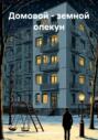Домовой – земной опекун