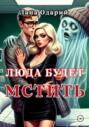 Люда будет мстить