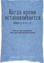 Когда время останавливается