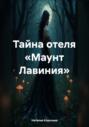 Тайна отеля &laquo;Маунт Лавиния&raquo;