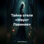 Тайна отеля &laquo;Маунт Лавиния&raquo;