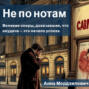Не по нотам: Великие оперы, доказавшие, что неудача – это начало успеха