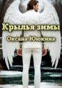 Крылья зимы