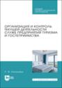 Организация и контроль текущей деятельности служб предприятий туризма и гостеприимства. Учебник для СПО