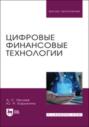 Цифровые финансовые технологии. Учебное пособие для вузов
