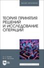 Теория принятия решений и исследование операций. Учебное пособие для вузов