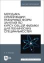 Методика организации различных форм занятий по курсу общей физики для технических специальностей. Учебное пособие для вузов
