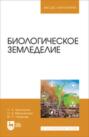 Биологическое земледелие. Учебное пособие для вузов