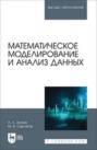 Математическое моделирование и анализ данных. Учебное пособие для вузов