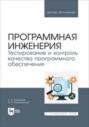Программная инженерия. Тестирование и контроль качества программного обеспечения. Учебное пособие для вузов
