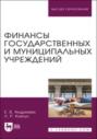 Финансы государственных и муниципальных учреждений. Учебное пособие для вузов