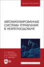 Автоматизированные системы управления в нефтегазодобыче. Учебное пособие для вузов
