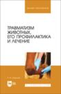 Травматизм животных, его профилактика и лечение. Монография