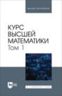 Курс высшей математики. Том 1. Учебник для вузов