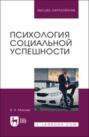 Психология социальной успешности. Учебное пособие для вузов