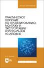 Практическое пособие по проектированию, монтажу и эксплуатации холодильных установок. Учебное пособие для вузов