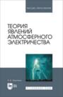 Теория явлений атмосферного электричества. Учебное пособие для вузов