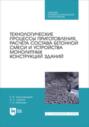 Технологические процессы приготовления, расчета состава бетонной смеси и устройства монолитных конструкций зданий. Учебник для СПО