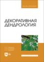 Декоративная дендрология. Учебник для вузов