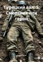 Турецкий вал. 5. Смертник или герой