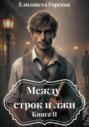 Между строк и лжи. Книга II