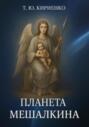 &laquo;Планета Мешалкина&raquo;