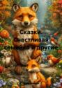 Сказки. Счастливая семейка и другие