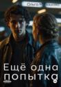 Ещё одна попытка