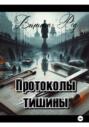 Протоколы тишины
