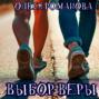 Выбор Веры