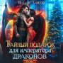 Тайный подарок для императора драконов