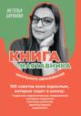 Книга наставника школьного образования. 100 советов всем взрослым, которые ходят в школу: студентам педагогических направлений, молодым педагогам, опытным учителям, администрации, родителям