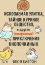 Ископаемая улитка, Тайное куриное общество и другие (невероятные) приключения Кнопочкиных