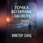 Точка возврата: Заслон
