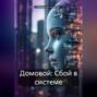 Домовой: Сбой в системе