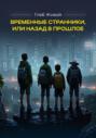 Временные странники, или Назад в прошлое