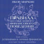 Правила бессмысленного финансового поведения. Издание 3-е