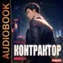 Контрактор. Книга 4