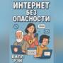 Интернет без опасности