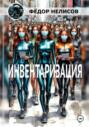 Инвентаризация