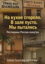 «На кухне сгорело. В зале пусто. Мы пытались»: Рестораны России изнутри