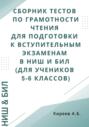 Сборник тестов по грамотности чтения для подготовки к вступительным экзаменам в НИШ и БИЛ (для учеников 5-6 классов)