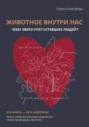 Животное внутри нас. Чему звери учат уставших людей?