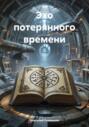 Эхо потерянного времени